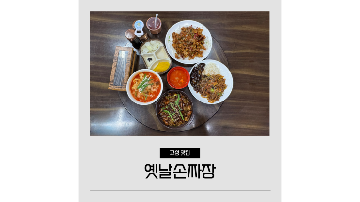 옛날손짜장 고성 남산공원 근처 중국집 옛날손짜장 고성 남산공원 근처 중국집