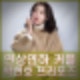 신랑수업 박현호 은가은 웨딩 촬영 현장. 이승철과 프러포즈 설렘 폭발