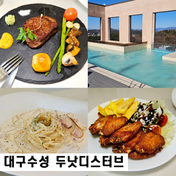  대구 수성구 스테이크 맛집 수성두낫디스터브 레스토랑 더아르고호텔