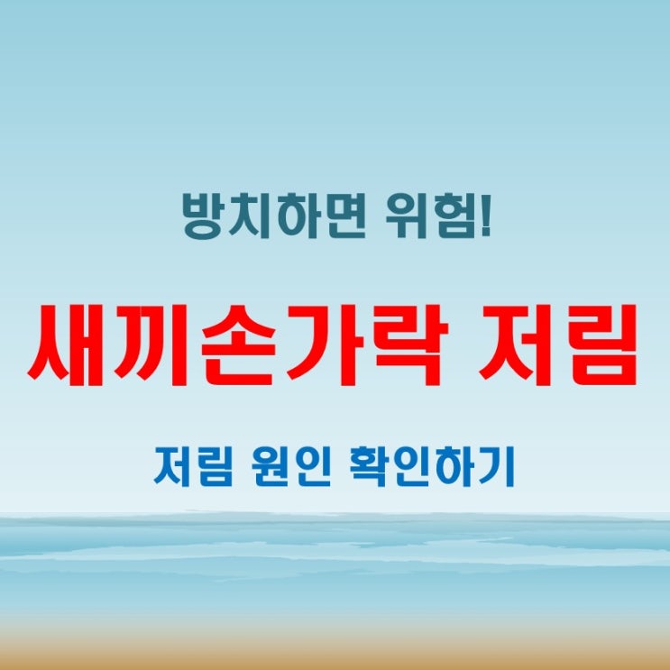  새끼손가락 저림 자꾸 저린 이유, 놓치면 큰일나요!