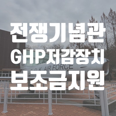  전쟁기념관 스미스평화관 GHP저감장치 보조금 신청절차