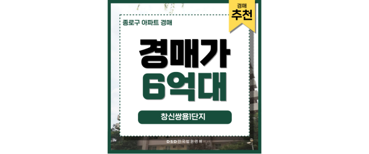 종로구아파트경매 창신쌍용1단지 입찰정보 종로구아파트경매 창신쌍용1단지 입찰정보