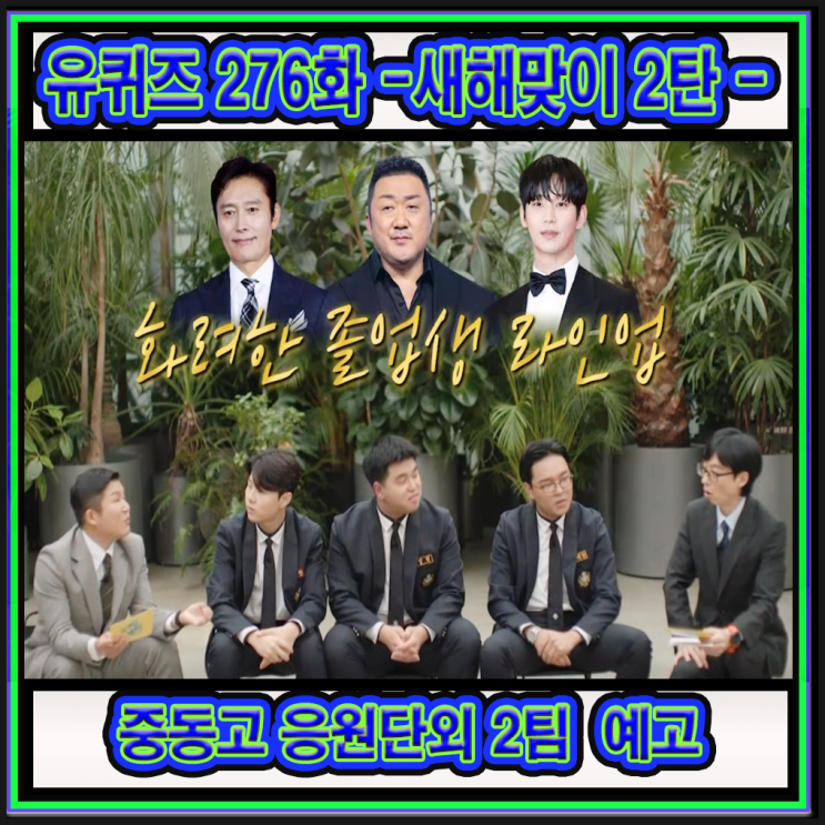 tvN 스타 소개 예능쇼 : <b>유퀴즈</b>... 아이브 <b>장원영</b>과 안유진... 