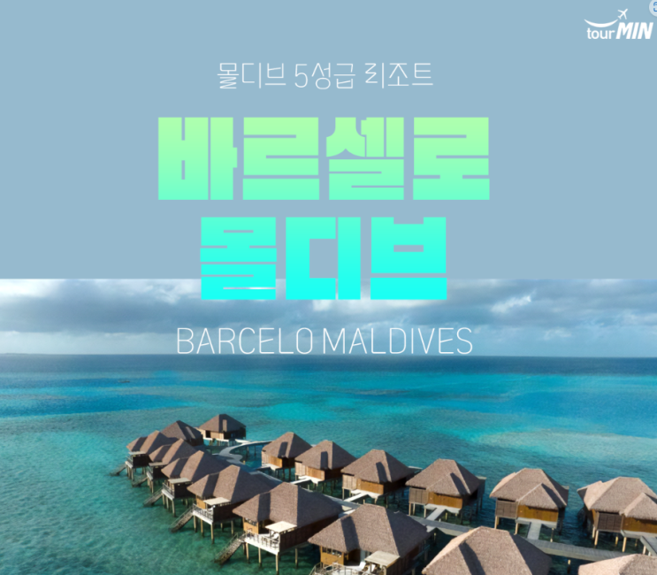  투어민에서 몰디브 신혼여행 예약했어요(몰디브 바르셀로 웨일라군)