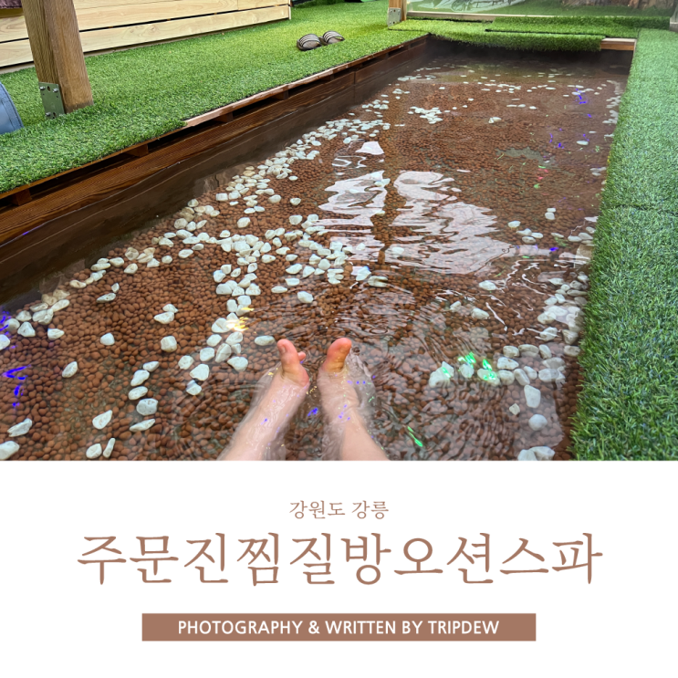  강릉 24시 찜질방 주문진 오션스파 후기