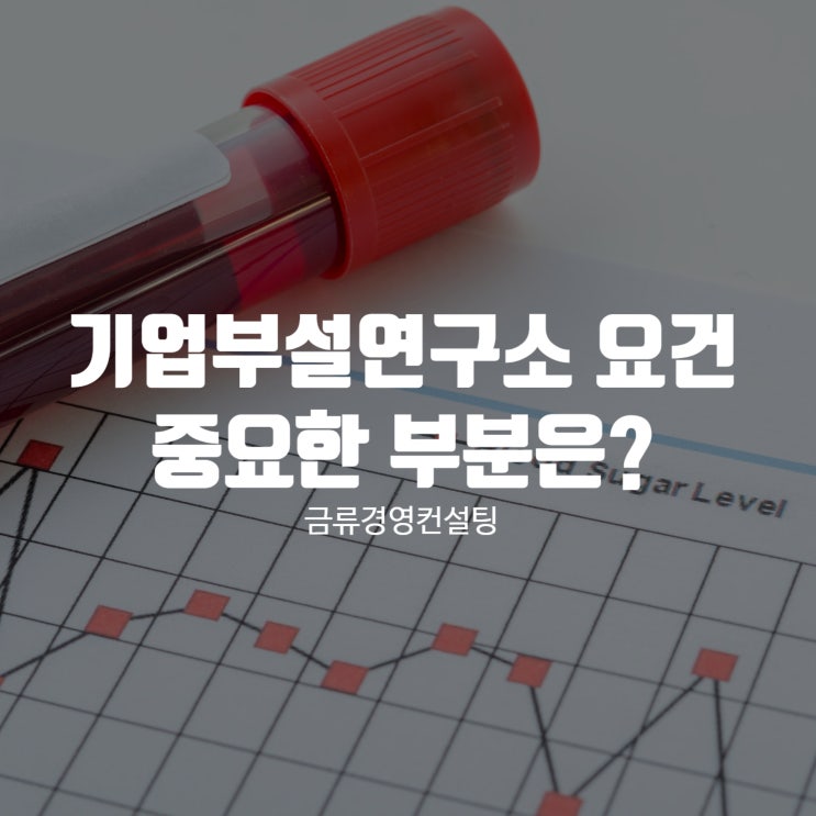  기업부설연구소에 대해 알아보고 계시다면 꼭 봐야할 바이블