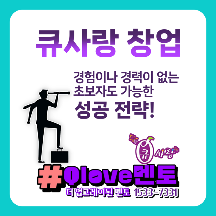  큐사랑 창업_경험이나 경력이 없는 초보자도 가능한 성공 전략