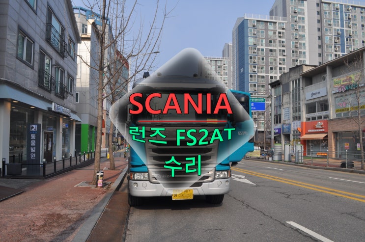  스카니아 런즈 FS2AT 부팅불량(전원고장,블랙아웃,백화현상) 메인보드 고장수리 - 수원테크