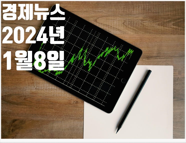 2025년 1월8일 경제뉴스