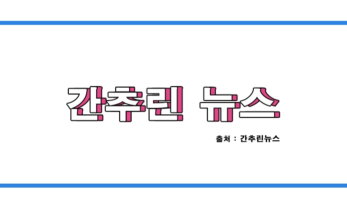 25년 1월 8일 수요일 간추린 아침뉴스