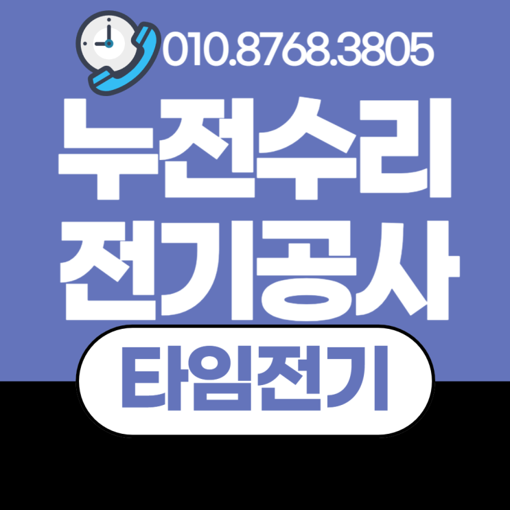  식사동 전기공사 일산동구 누전수리 차단기떨어질때