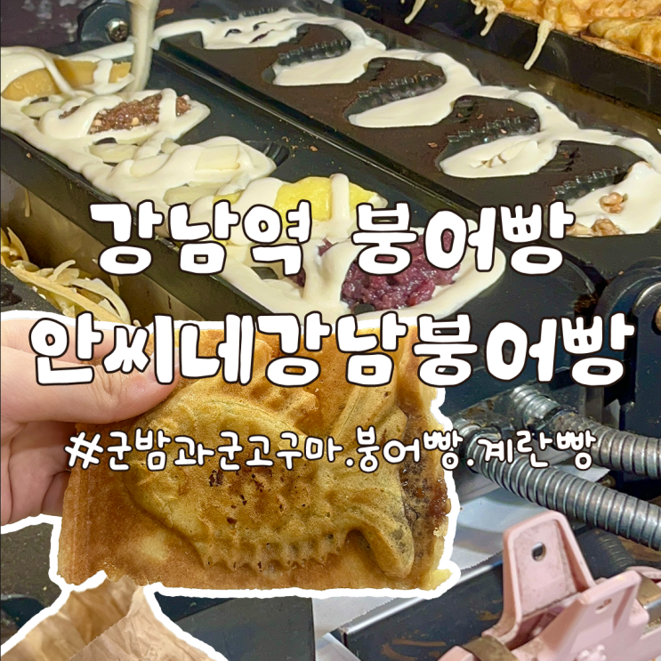  강남역 붕어빵 맛집 안씨네강남붕어빵 후기