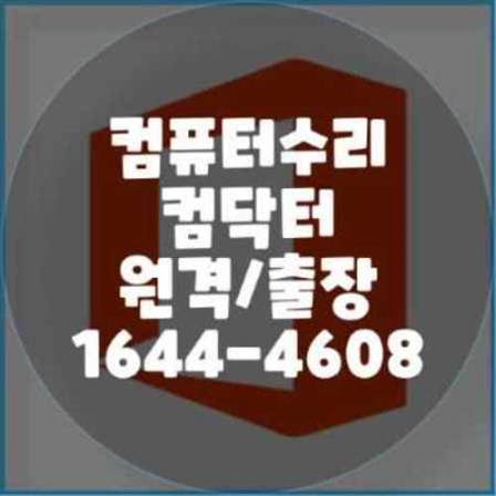  동작구 컴퓨터 및 노트북 수리 전문 서비스