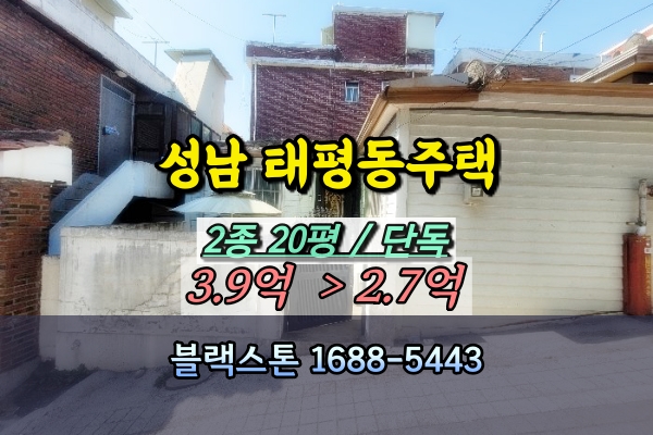  성남 태평동 단독주택 경매 3억 소형주택