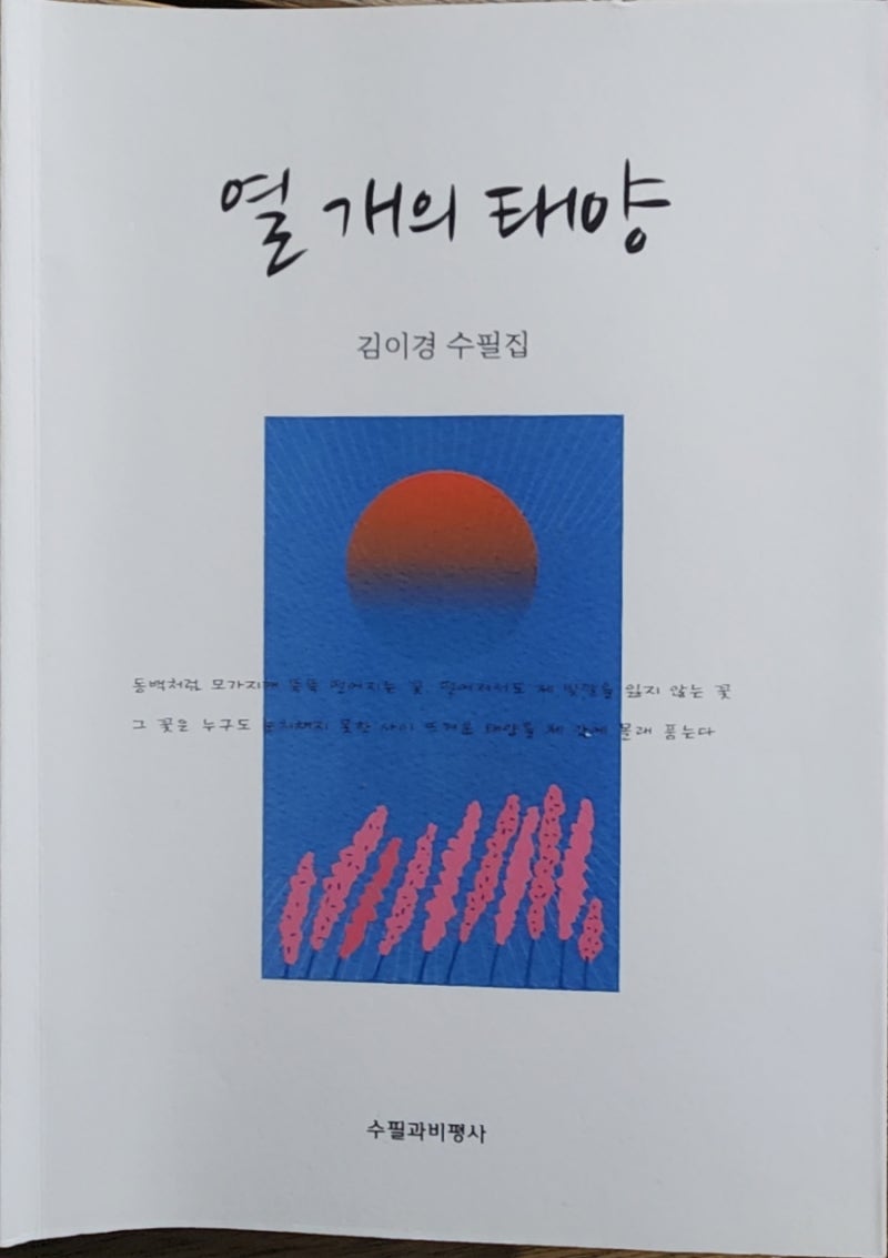 김이경 수필가의 "열개의 태양" 수필집을 읽었다