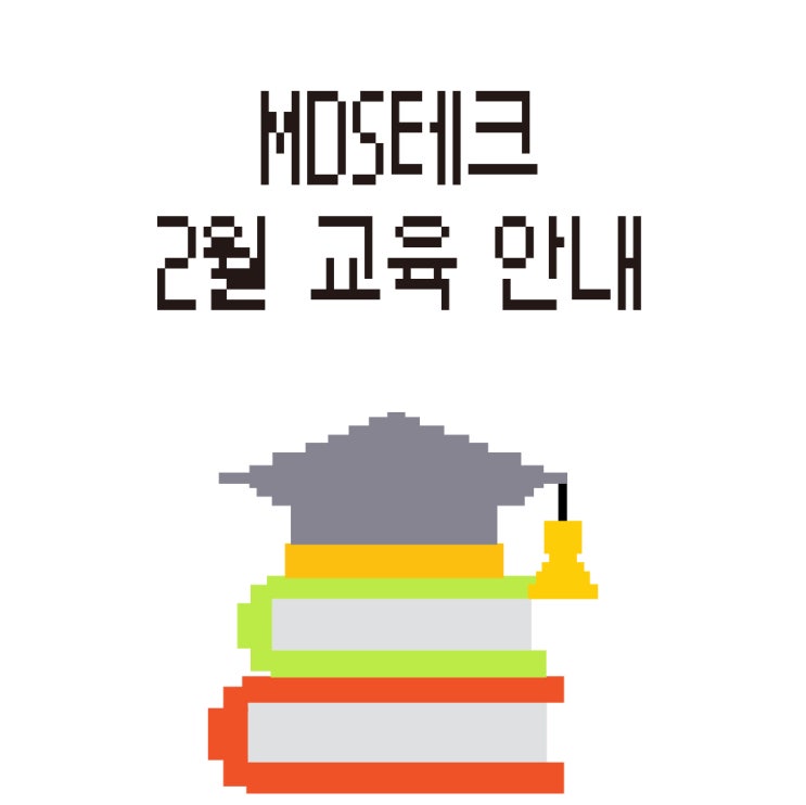  MDS테크 2월 정규 교육 안내