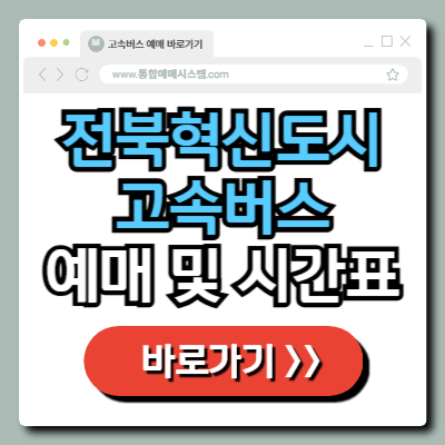  전북혁신도시 고속버스 정류장 예매 및 시간표 정보 총정리!
