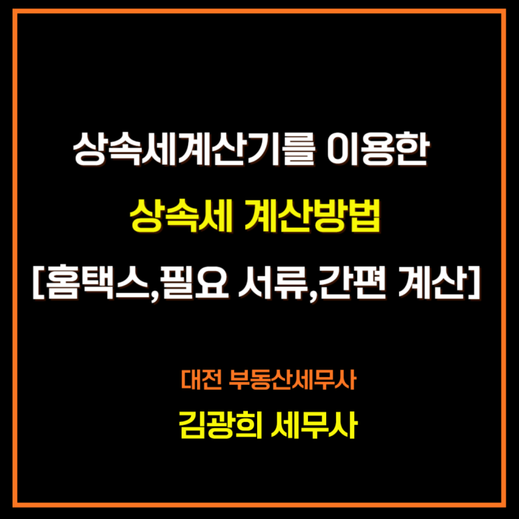  상속세계산기를 이용한 상속세 계산방법[홈택스,필요 서류,모의 계산]
