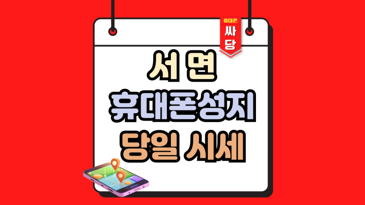  서면 휴대폰 성지 아이폰16 당일 시세 파악