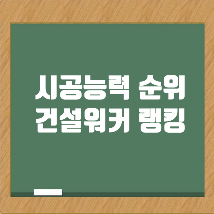  시공능력평가순위 vs. 건설워커 취업인기순위, 무엇이 다를까?