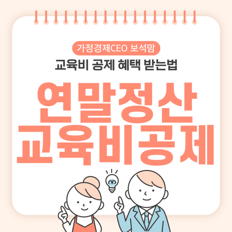  연말정산 교육비공제, 어디까지 가능할까요? 뜻과 대상 조건 맞벌이 관련 정리