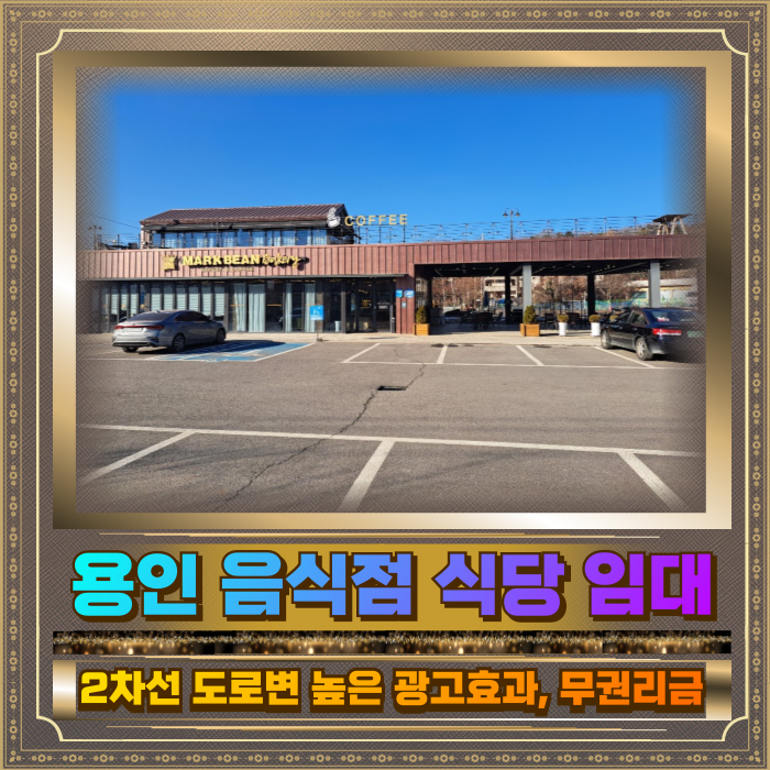  용인 음식점 식당 임대 2차선도로변 넓은 주차공간