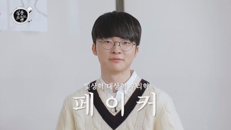 <b>페이커</b> 유튜브 <b>살롱드립2</b> 예고편 속 안경 정보 / <b>페이커</b> 아이웨어