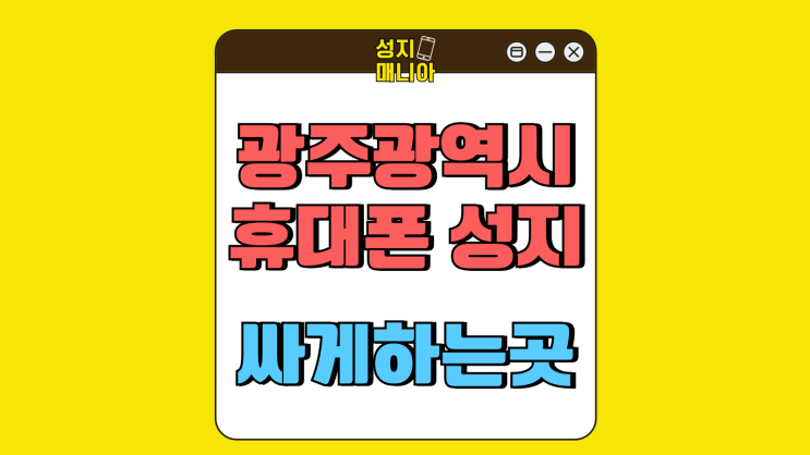 광주광역시 휴대폰 성지 최신폰 교체 싸게하는곳 광주광역시 휴대폰 성지 최신폰 교체 싸게하는곳
