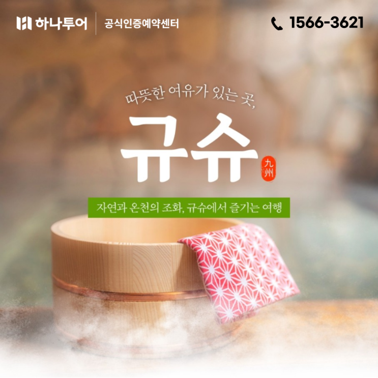  일본 규슈 온천 여행 후쿠오카 패키지 료칸에서 즐기는 겨울