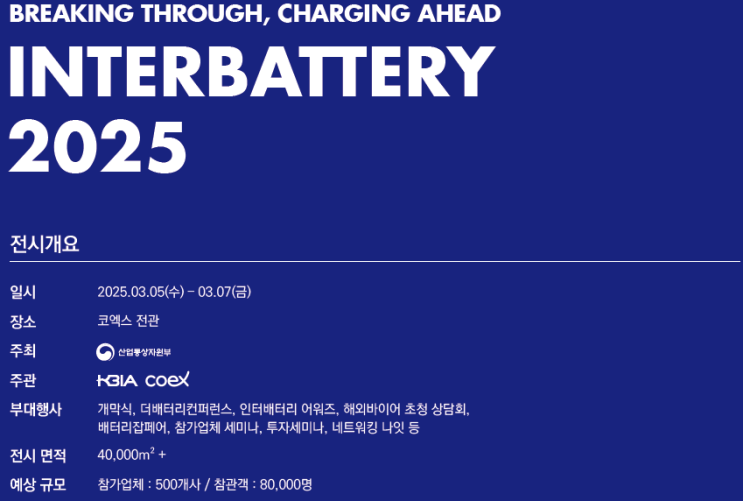  (공유) INTERBATTERY2025, 인터배터리무료입장(2025년1월26일까지 TICKGO 틱고에서 사전등록 필요)