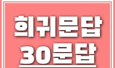  블로그 문답으로 돌아본 나의 하루와 생각들