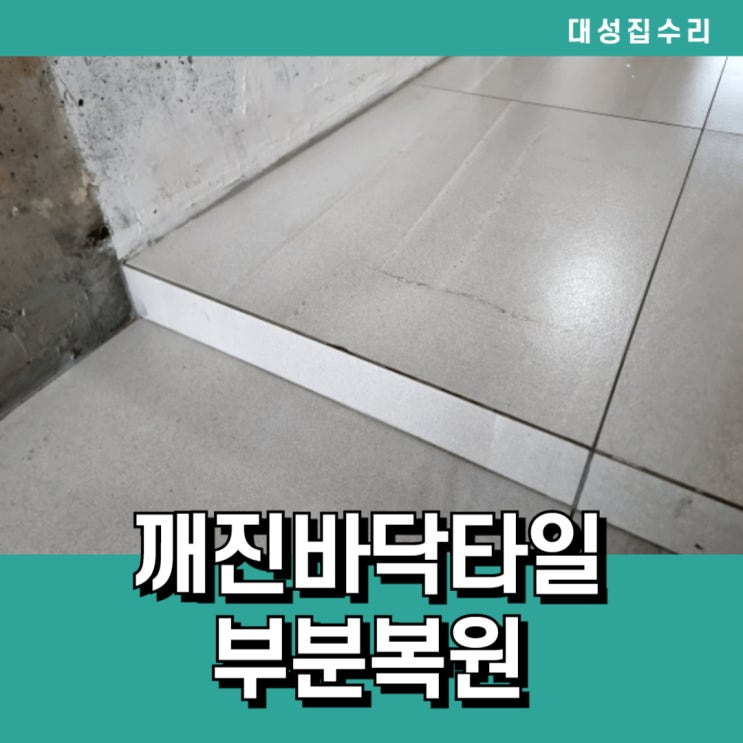  현관입구 깨진바닥타일모서리 부분보수복원 원상복구 시공
