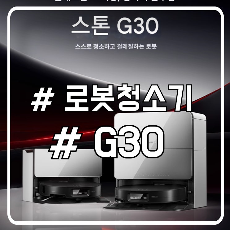  로보락 G30 로봇팔은 어디로? 2025년 신상 로봇청소기