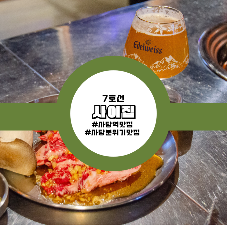  사당역 맛집 사이집, 숯불향 가득한 소갈비살의 유혹