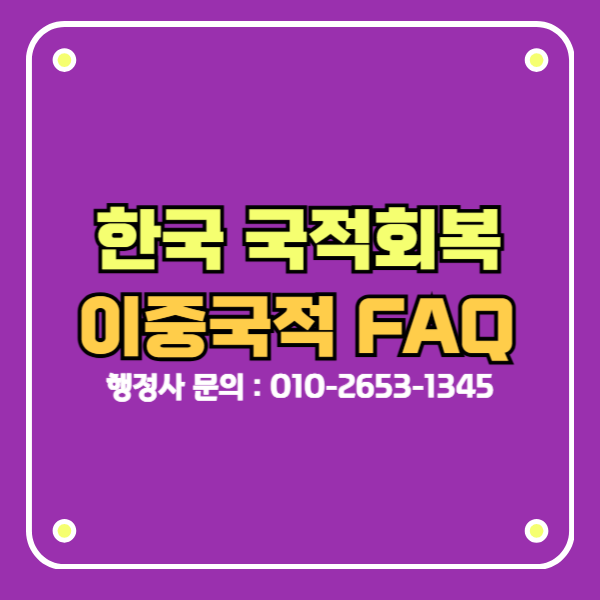한국 이중국적 국적회복 신청 전 가장 궁금해 하는 점 9가지