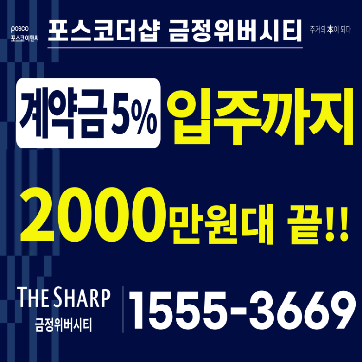  더샵 금정위버시티 금정구 아파트 분양가