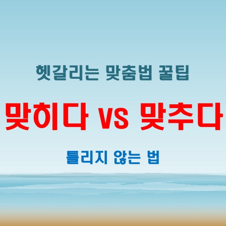 맞히다 맞추다 정확히 구분하는 방법 실수 없이 쓰는 법