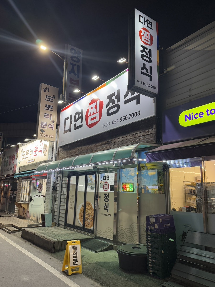 다연찜정식 사진 1