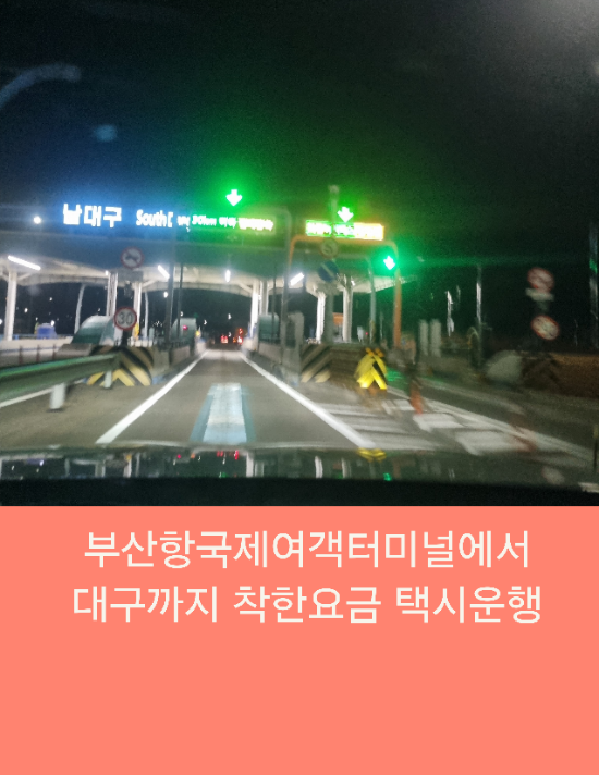  부산항국제여객터미널에서 대구까지 착한요금 택시운행