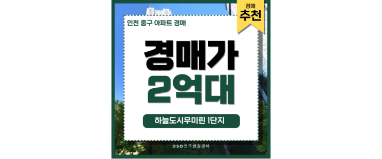 영종도아파트경매 하늘도시우미린1단지 급매 영종도아파트경매 하늘도시우미린1단지 급매