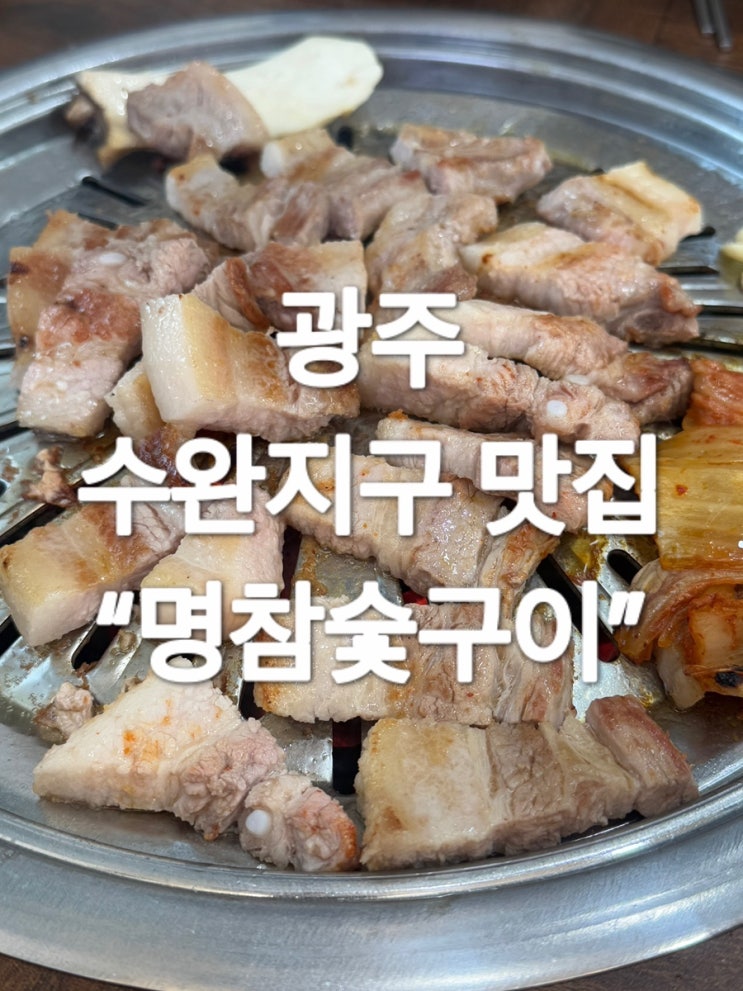  광주 수완지구 고깃집 “명참숯구이”