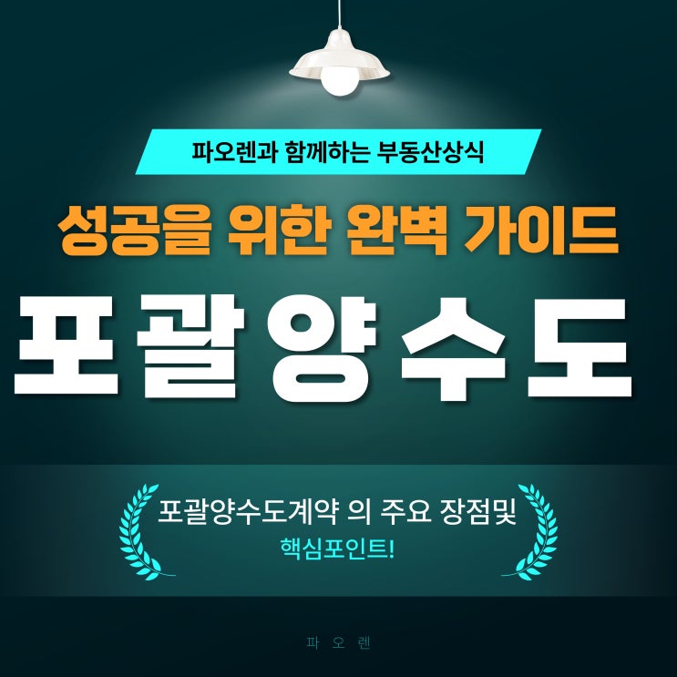  포괄양수도 계약: 성공을 위한 완벽 가이드(계약서 첨부)