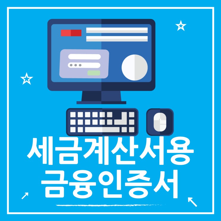  전자세금계산서용 인증서 발급하고, 홈택스 세금계산서 발행하기