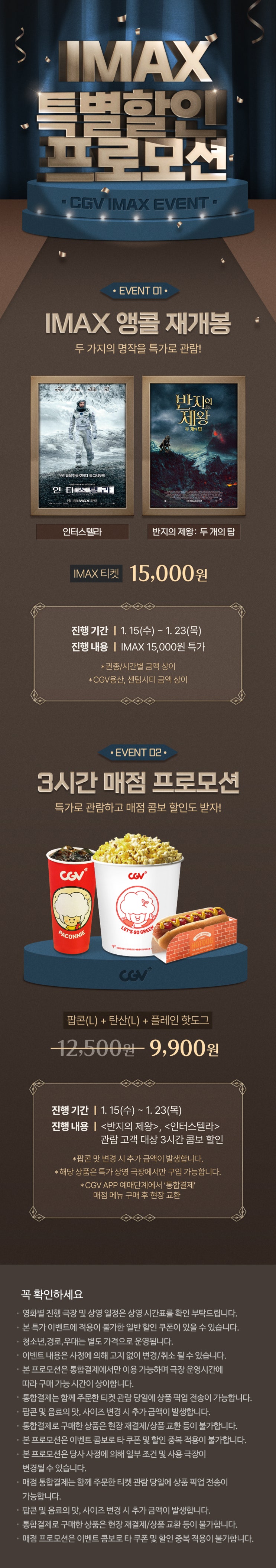 [CGV] IMAX 특가 프로모션