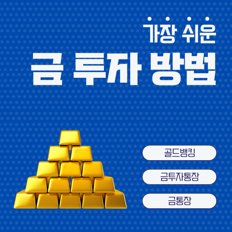  가장 쉬운 금 투자 방법 골드뱅킹 금투자통장 금통장 개설하기
