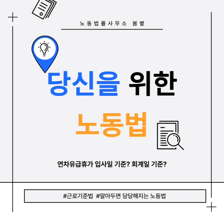  [당신을 위한 노동법] 연차유급휴가 발생_회계일 기준, 입사일 기준 정리