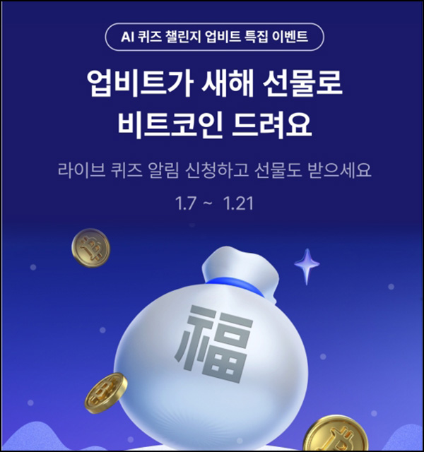 AI 퀴즈챌린지 업비트 특집 알림신청(현금 2,500원등 1,100명)추첨~01.21 AI 퀴즈챌린지 업비트 특집 알림신청(현금 2,500원등 1,100명)추첨~01.21