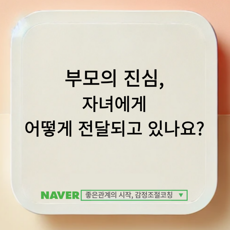  부모의 마음을 자녀에게 효과적으로 전달하는 법: 좋은 의도가 통제로 느껴지지 않으려면!