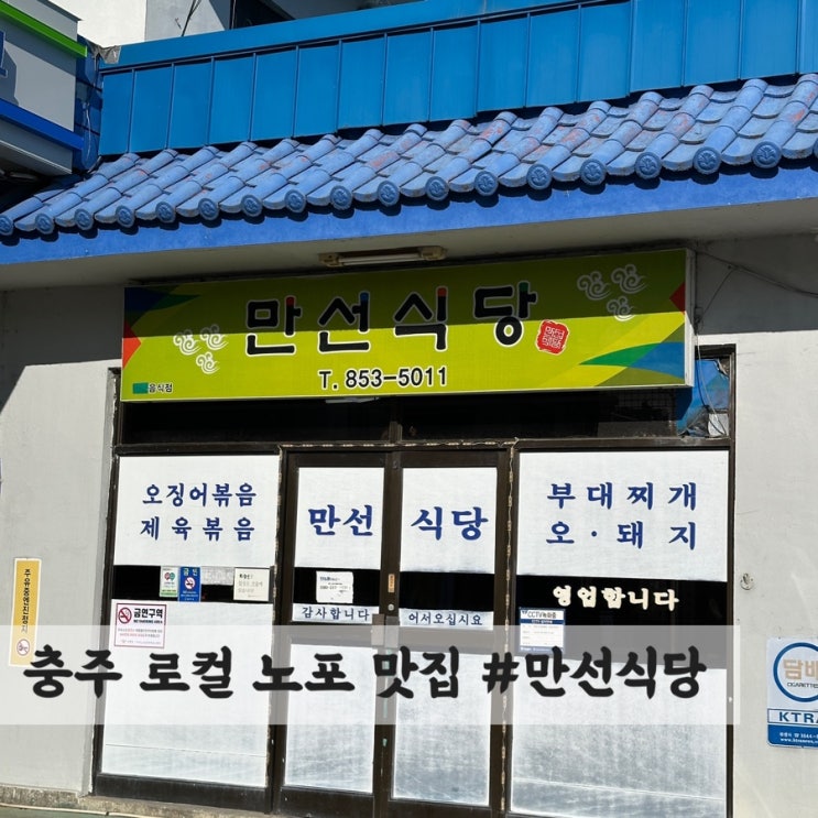  [충주] 현지인도 찾아가는 노포 끝판왕 맛집 #만선식당