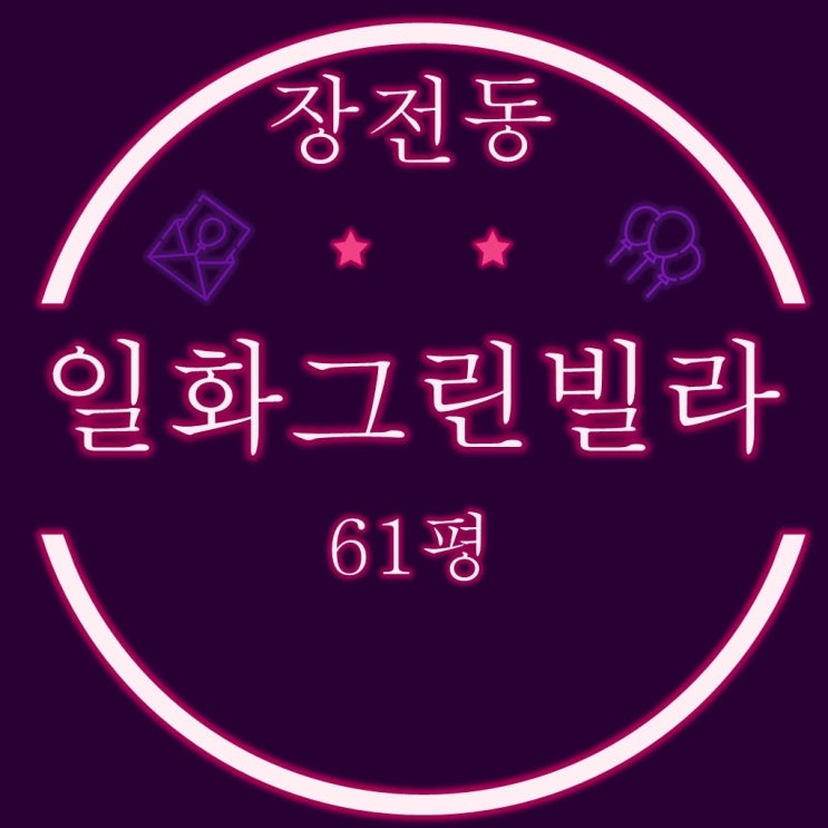  부산 금정구 대형평수빌라 장전동 일화그린빌라 61평 3차경매